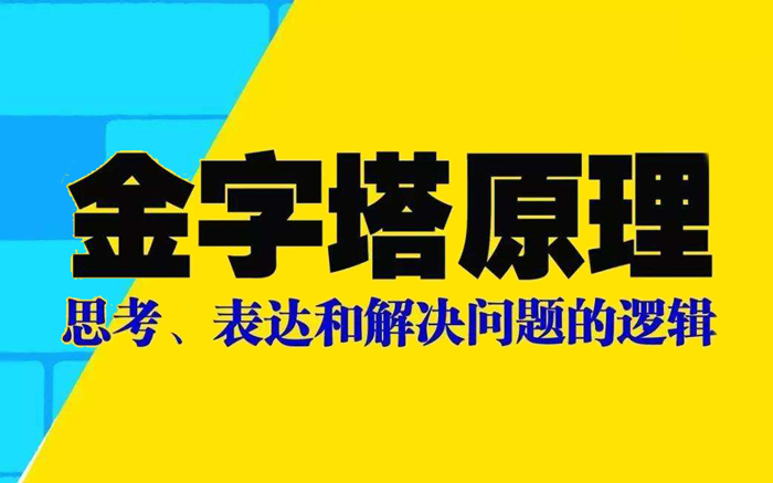 思考问题能力进阶丨《金字塔原理》拆解（5）