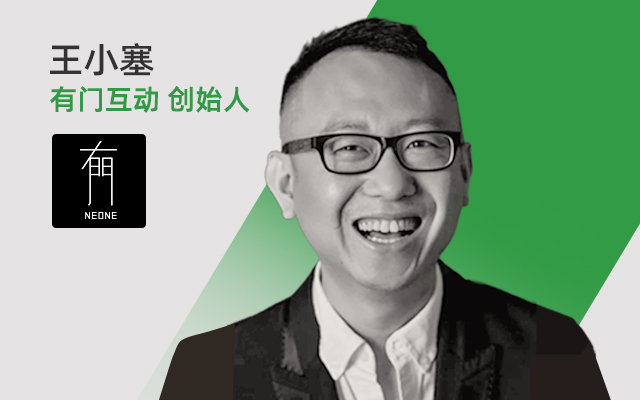 广告界网红KOL、有门互动创始人王小塞！他的公开课来了