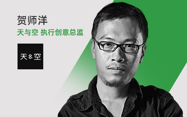 5小时想100个idea？天与空执行创意总监贺师洋的公开课来了