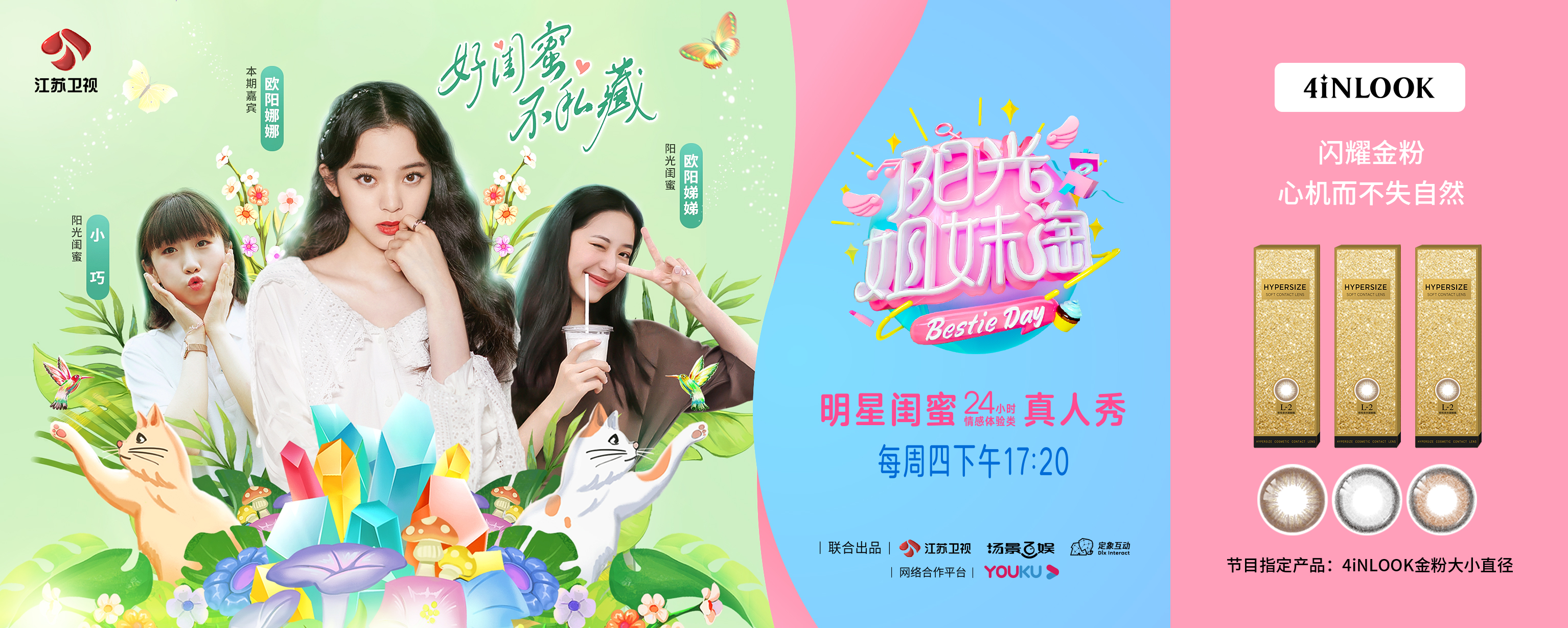 4iNLOOK攜手江蘇衛視《陽光姐妹淘》，引領閨蜜美瞳新風向！