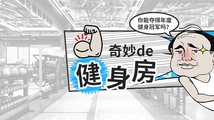 如何打造一个《奇妙的健身房》？