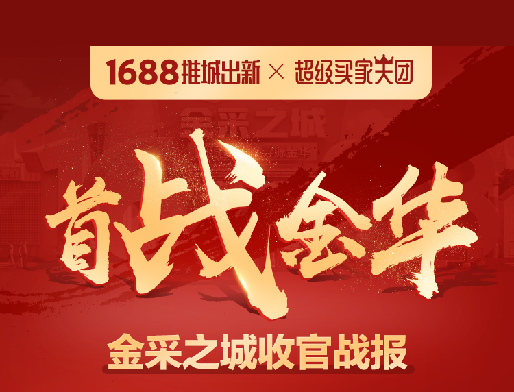 买买买推动经济复苏，1688超级买家天团重塑采购链