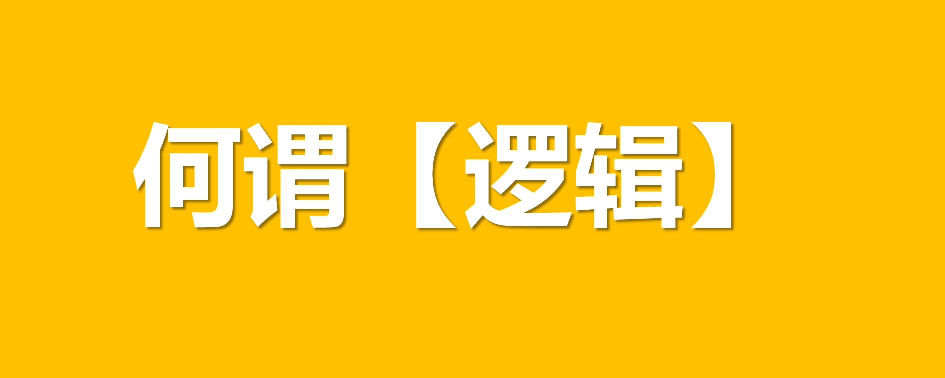 【原创干货】创意中，经常聊到的 “有逻辑” 到底是什么？