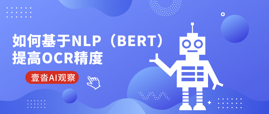 壹沓AI观察：如何基于NLP（BERT）提高OCR精度