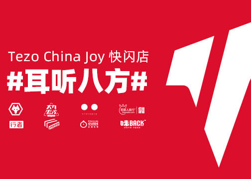 Tezo把「潮店」开到了ChinaJoy