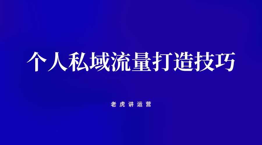 个人私域流量打造技巧