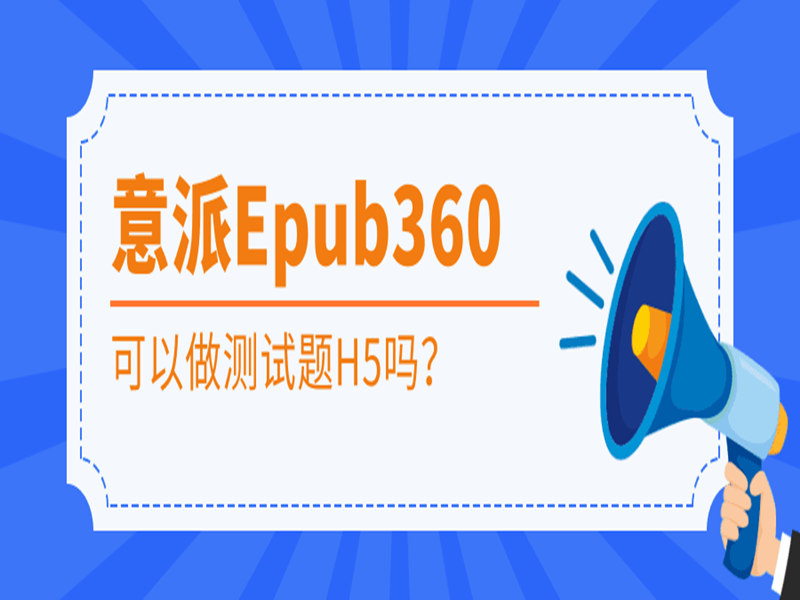 意派Epub360可以做测试题H5吗？