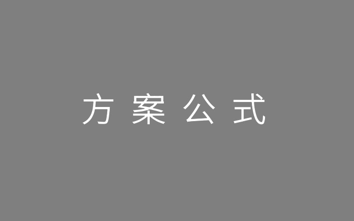 2020年策划人必备的12个写方案公式