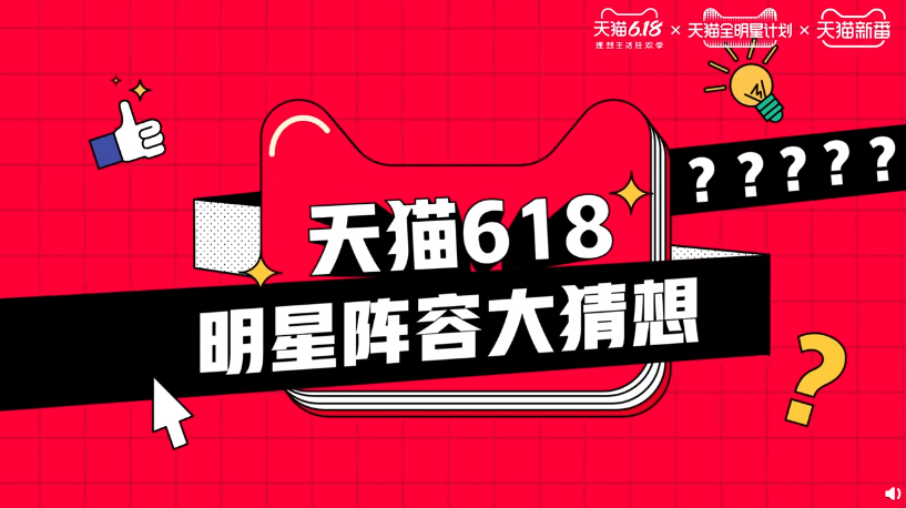 天猫618先声夺人，300+明星组团造势！