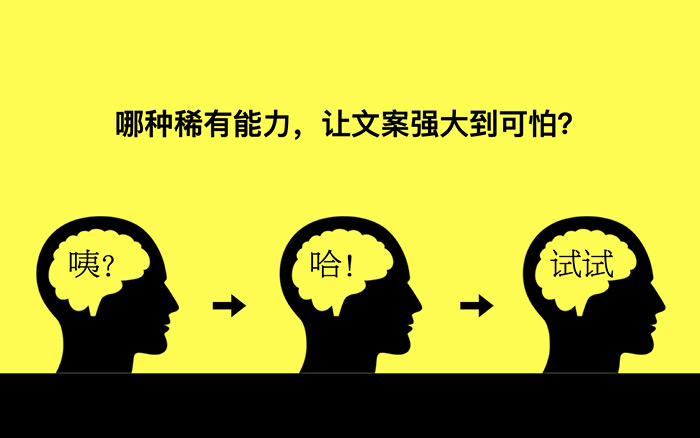 哪种稀有能力，让文案强大到可怕？