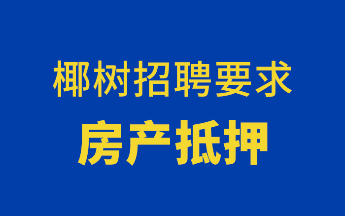 椰树集团招聘要求抵押房产引热议！设计师：怪不得30年没换美工？