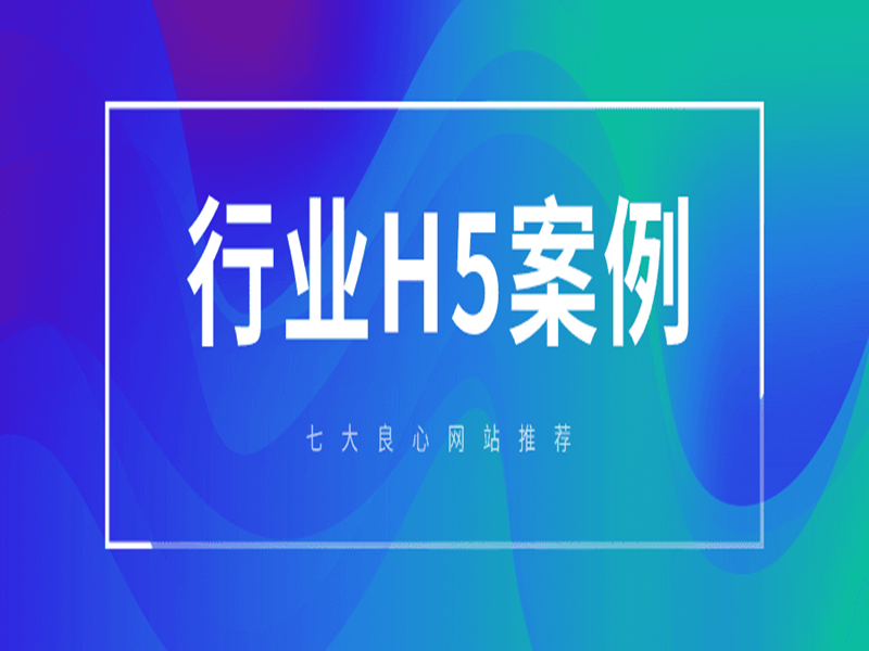意派Epub360丨地产、教育、银行H5案例哪里找？七大良心网站推荐