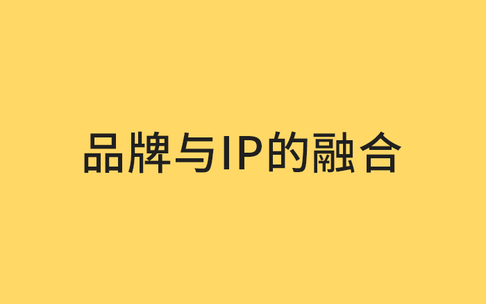 从品牌发展的四次大变动，看它与IP的融合过程