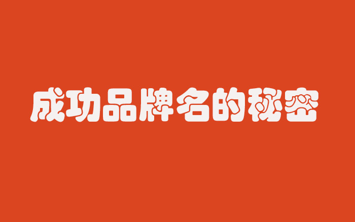 研究了1000个新品牌，终于发现他们取名成功的6个秘密！