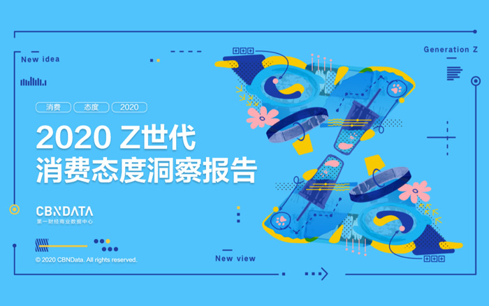 《2020 Z世代消费态度洞察报告》以兴趣划圈，剁手式消费