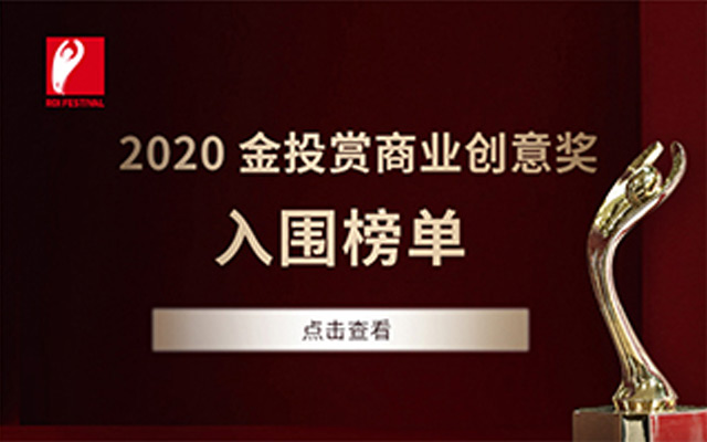 第十三届金投赏商业创意奖入围榜单揭晓