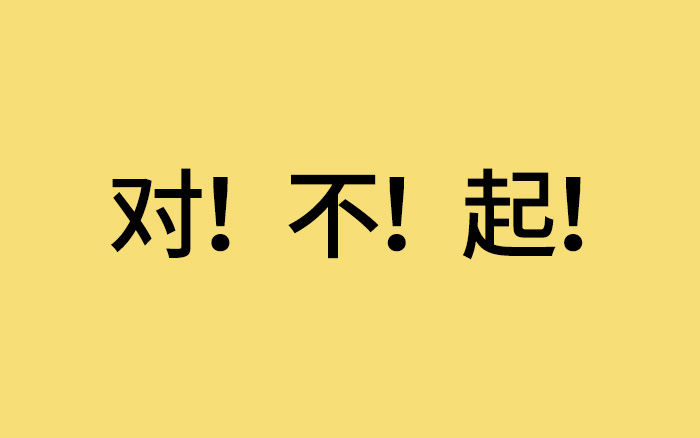 对！不！起！年轻人的生意你做不了