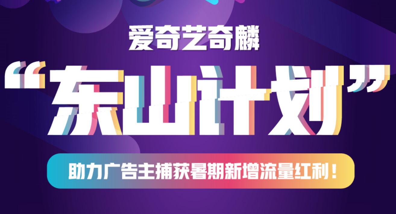 爱奇艺奇麟东山计划瞄准新增流量 AI助广告主曝光最高增幅达6.3倍