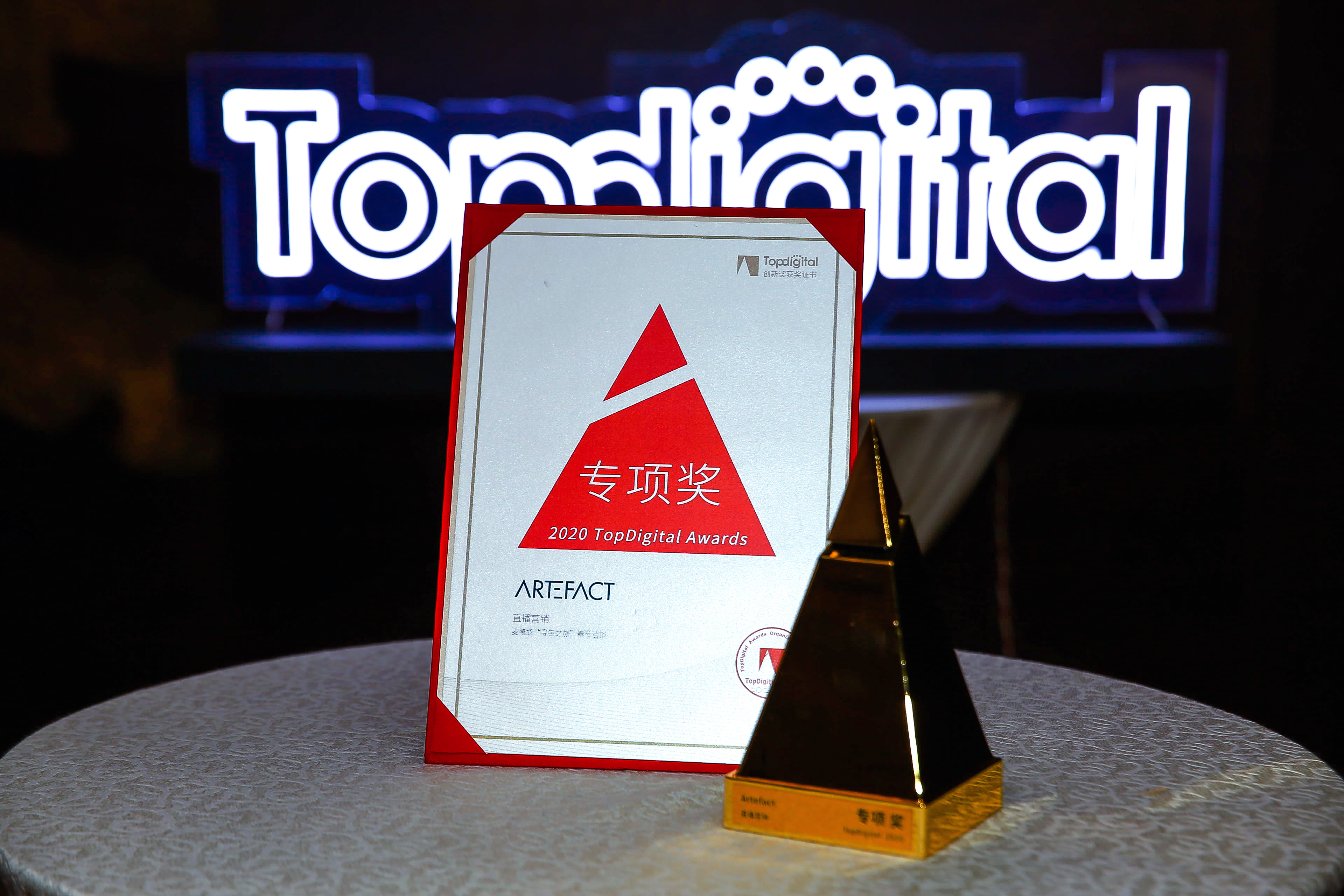 麦德龙中国和Artefact斩获2020 TopDigital 创意营销专项奖