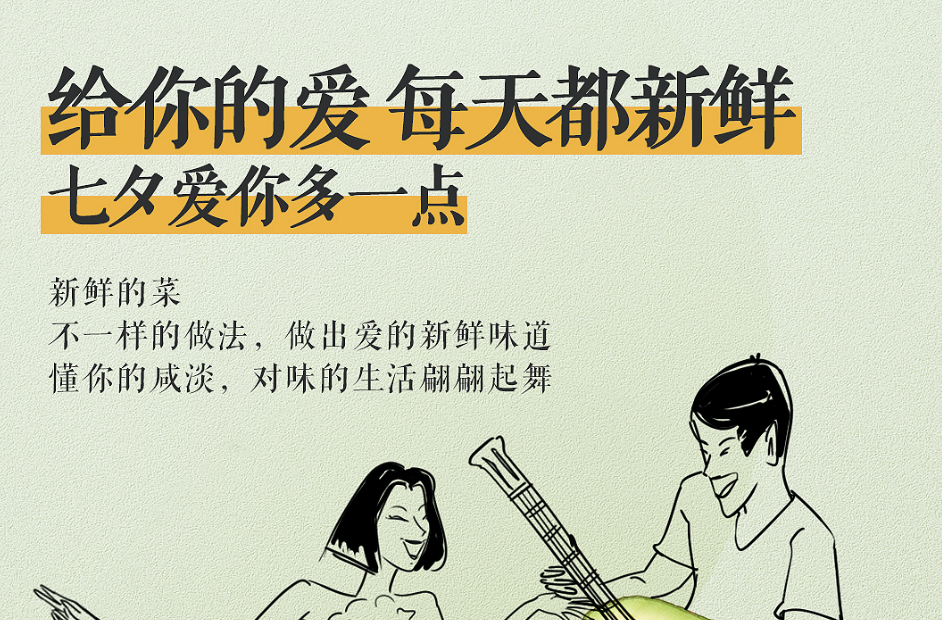 給你的愛，每天都新鮮 對味的生活，三餐有你 祝大家七夕快樂～