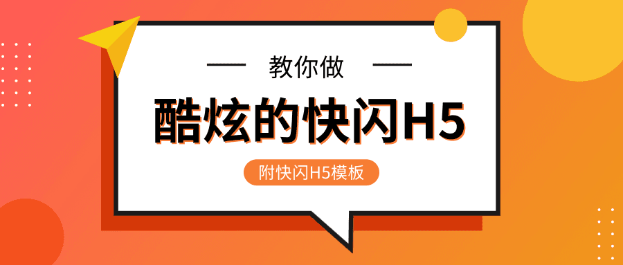 教你用意派Epub360做酷炫的快闪H5！（附快闪H5模板）