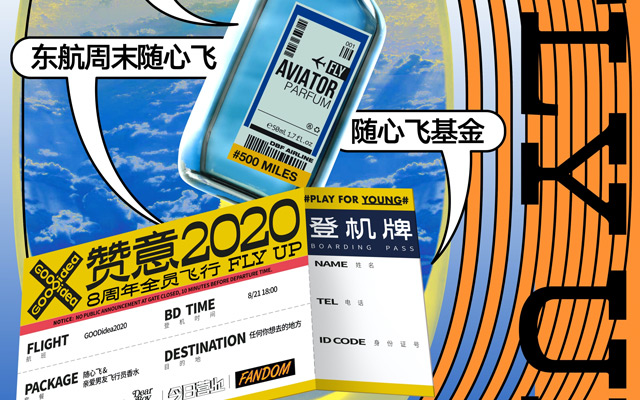 赞意8周年福利:专属登机牌,周末随心飞