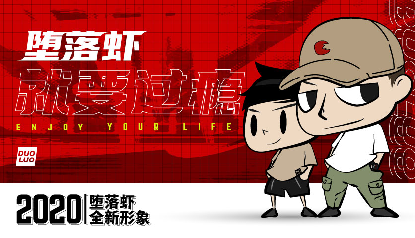 墮落蝦IP：生活中總有人給你講故事