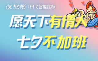愿天下有情人七夕不加班