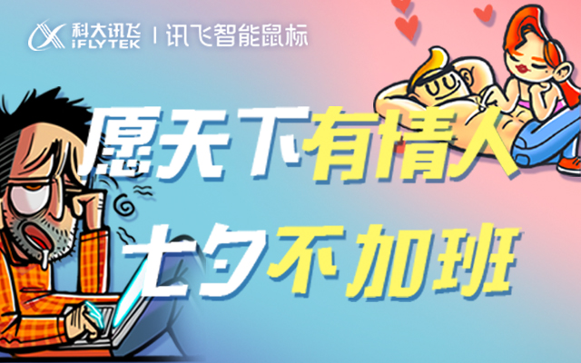 愿天下有情人七夕不加班