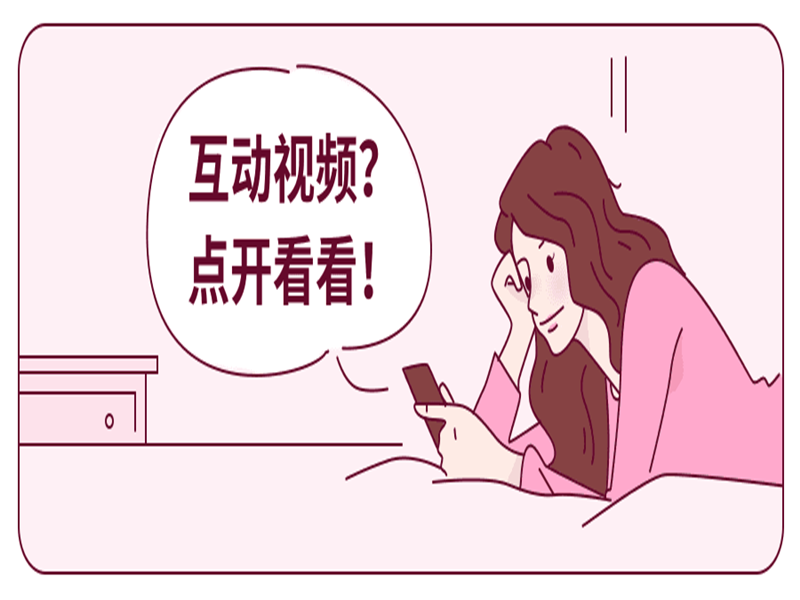B站爆款互动视频，用意派Epub360在线H5工具也能实现！