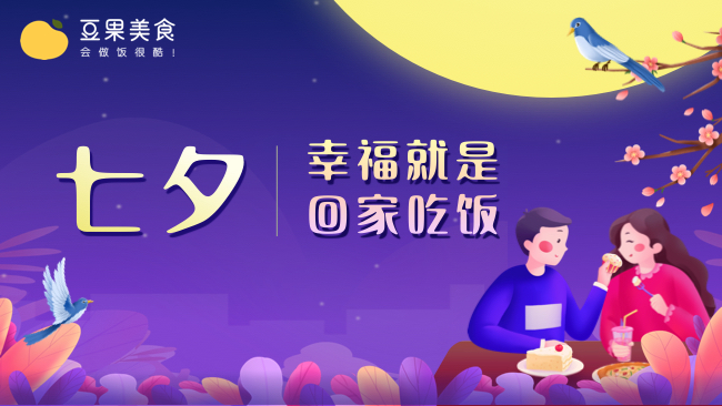 豆果美食：七夕-幸福就是回家吃饭，触心弦