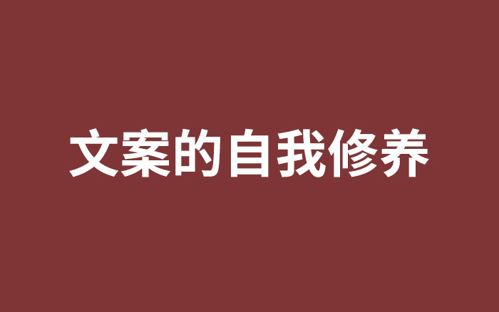 从60分到90分，文案需要完成的自我修养