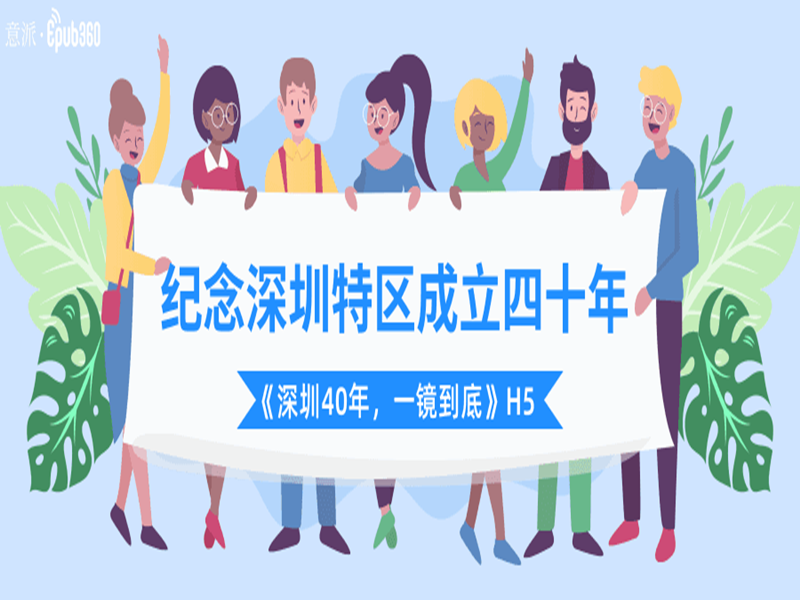 意派Epub360丨《深圳40年，一镜到底》—庆深圳特区成立40年H5案例