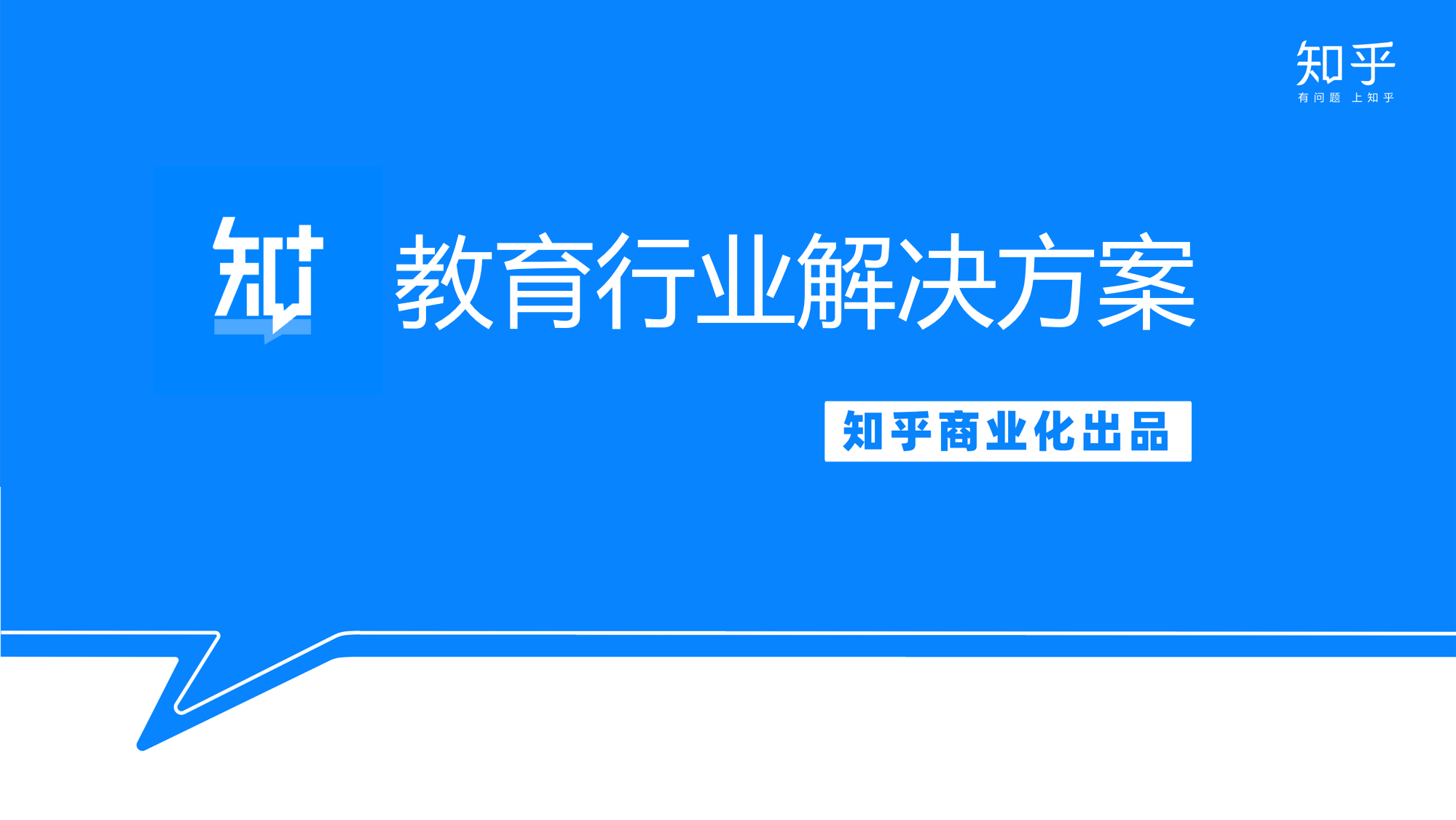 特别发布 |「知+」教育行业解决方案