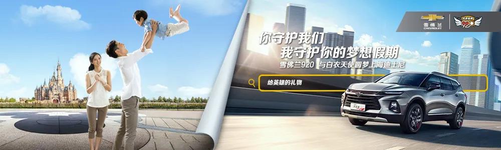 致敬白衣天使，雪佛兰发起「920 梦想假期」彰显品牌温度！