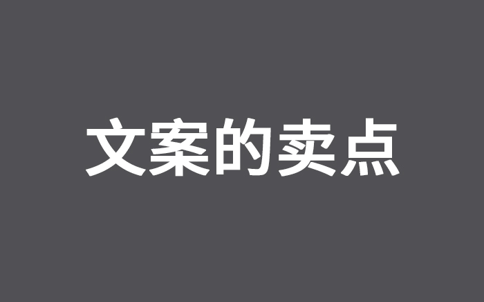 文案的卖点怎么找？找到后怎么表达？