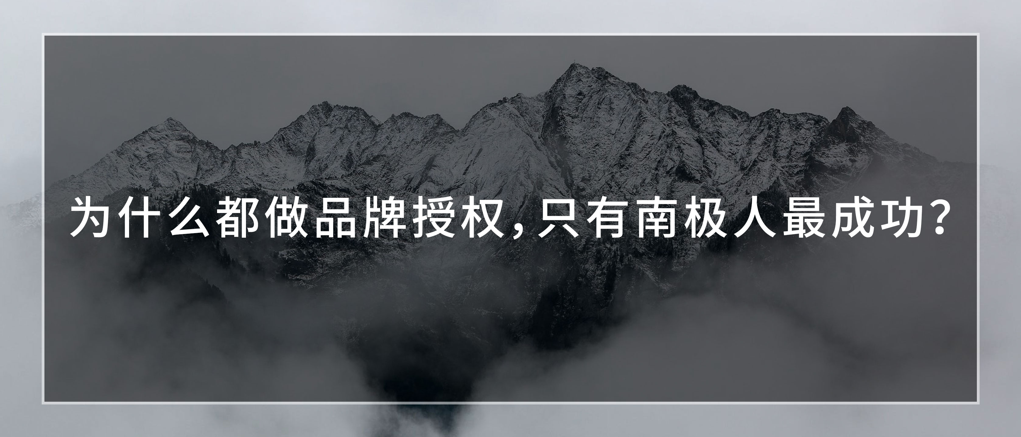 为什么都做品牌授权，只有南极人最成功？