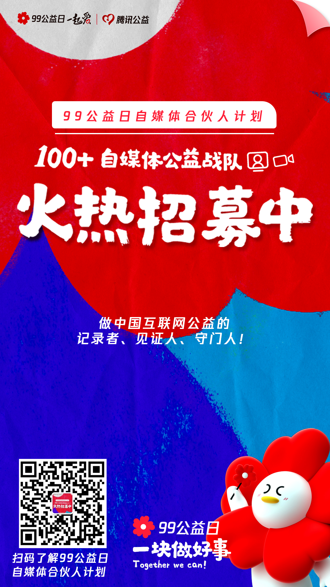 为了让公益出圈，腾讯要请100+头部自媒体联袂同台？