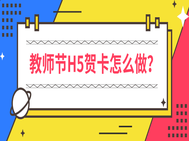 意派Epub360丨如何在线生成教师节H5贺卡？