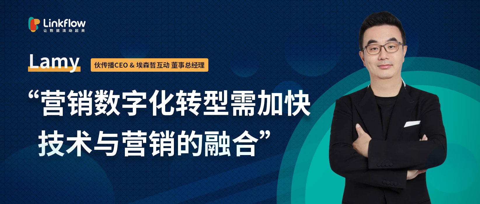 埃森哲互动Lamy：企业应加速营销与技术的融合进行营销数字化转型，实现降本增效