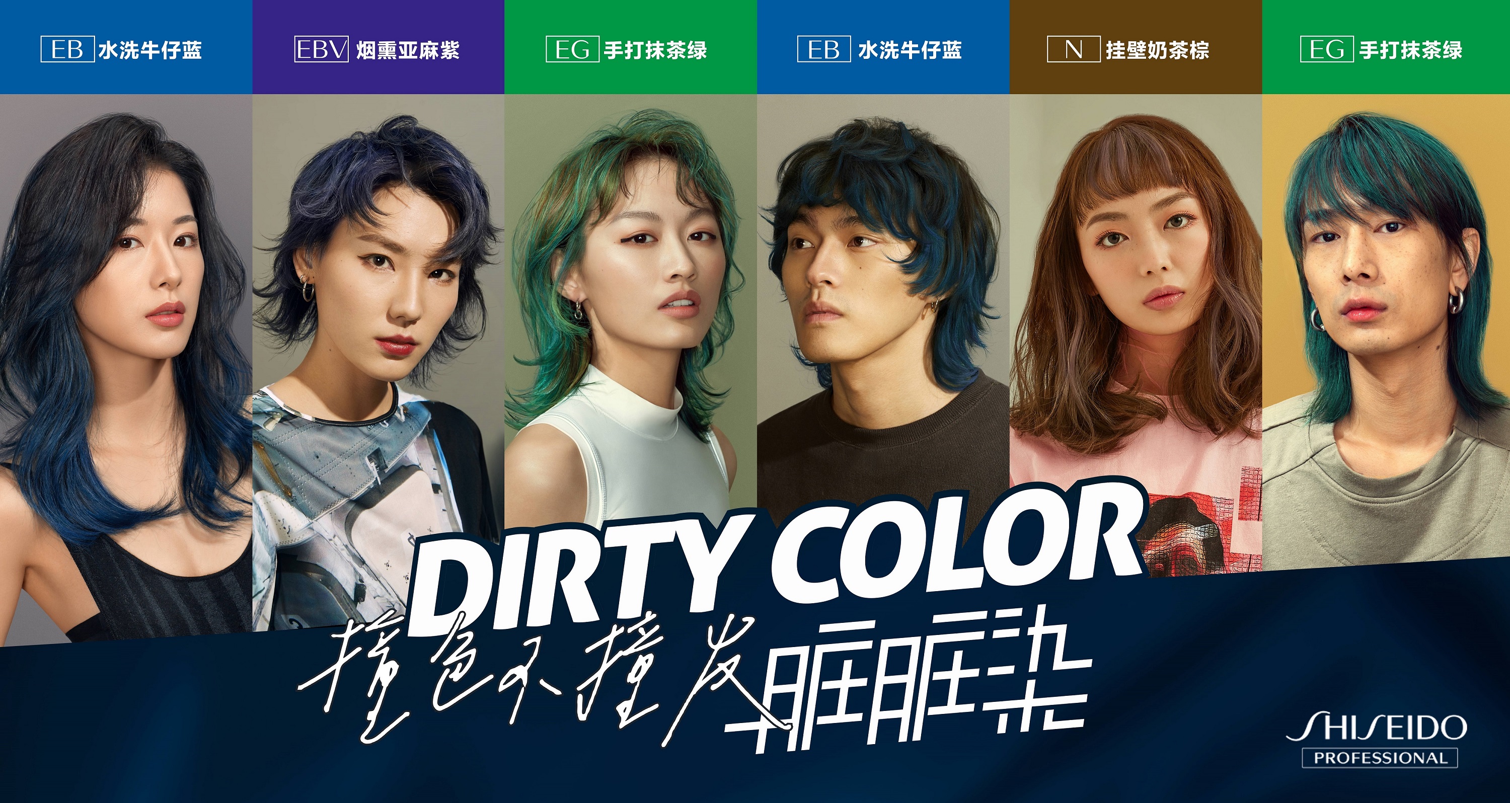 脏脏茶入口，脏脏染上头——资生堂专业美发「Dirty Color」来了！