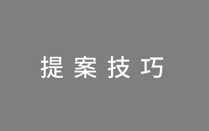 2020年策划人必备的50个提案技巧