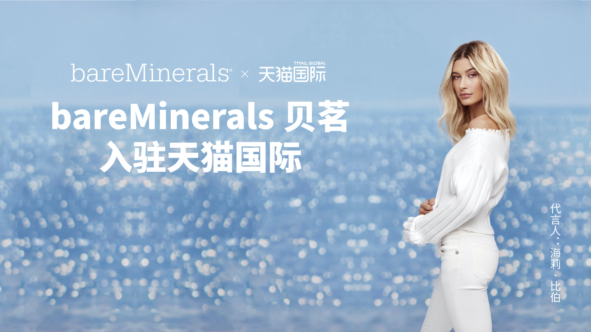 bareMinerals贝茗入驻天猫国际，打造纯净美好时代