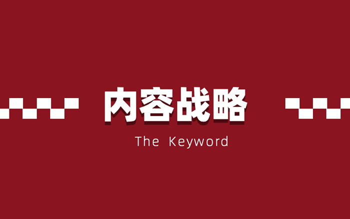 开启“内容战略”，把它提到和产品一样高的地位