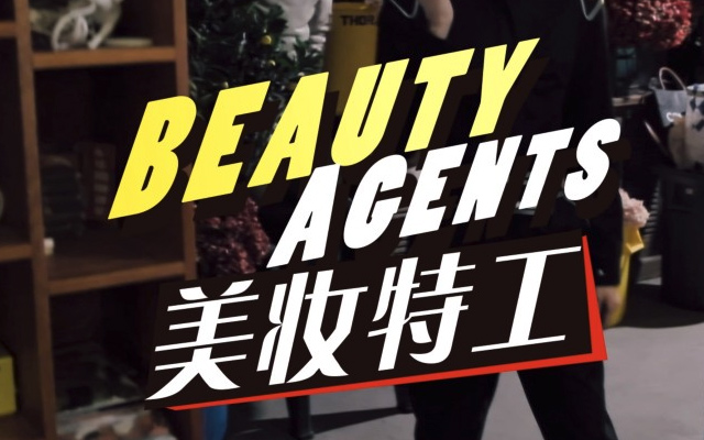红秀Grazia x Beauty Agents 美妆特工