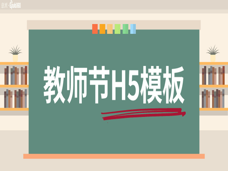助攻丨6款意派Epub360教师节H5模板推荐，营销原来可以这么玩儿！