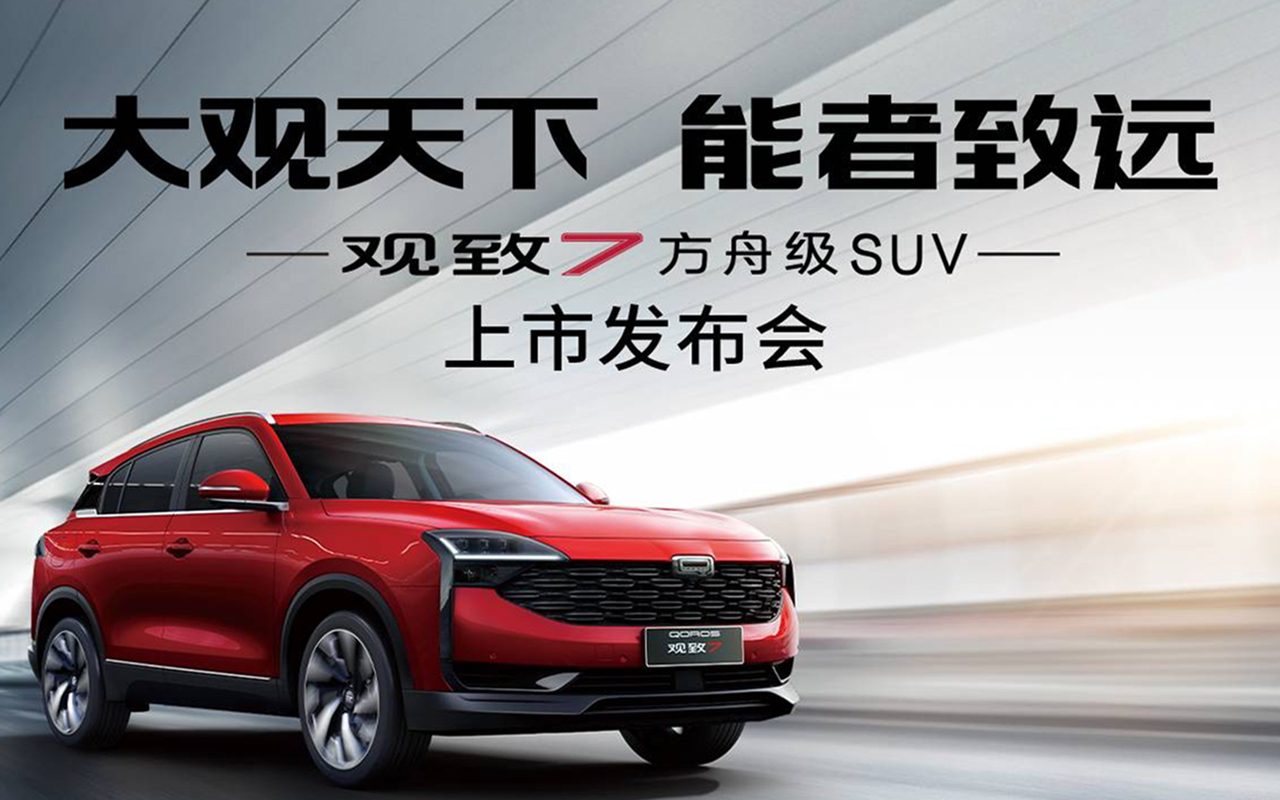 觀致7新車發(fā)布會(huì)：如何打造一場創(chuàng)意美學(xué)大賞