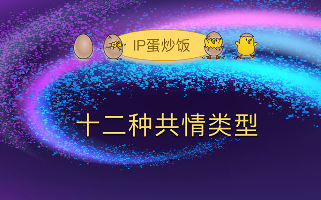 IP角色设计的12种共情类型