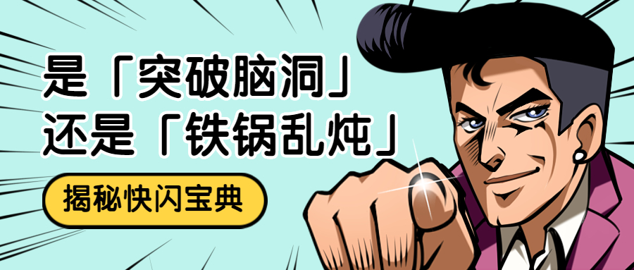 都0202年了，還在玩快閃！是突破腦洞還是鐵鍋亂燉？
