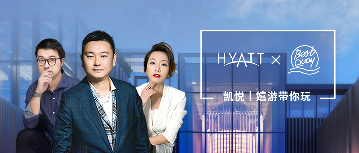 BestQuay x Hyatt | 不出门的日子，我们带你“云check in”！